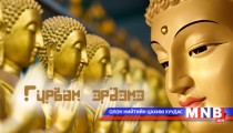 Гурван эрдэнэ /2015.12.24/
