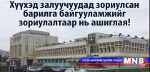 МЗХ хүүхэд залуучуудын тодотголтой барилга байгууламжуудын хувьчлахыг эсэргүүцлээ