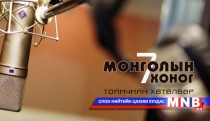 Монголын 7 хоног /2015.12.20/