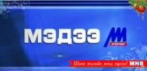 13 цагийн мэдээллийн хөтөлбөр /2015.12.28/