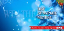 Улаанбаатарт шөнөдөө 21 хэм хүйтэн