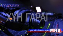 Хүн гараг /2015.11.30/