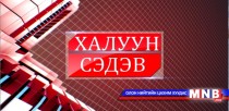 Халуун сэдэв: Хотын сургуулийн ачаалал, сумын сургуулийн эзгүйрэл