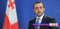 Гүржийн Ерөнхий сайд огцров