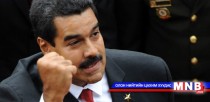 Венесуэлийн Ерөнхийлөгч Өршөөлийн хуульд хориг тавина