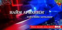 Үндэсний эрх чөлөөний өдөрт...