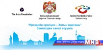 “Иргэдийн оролцоо-Хотын маргааш” Зөвлөлдөх санал асуулга болно