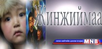 12 жилийн өмнөх “Жинжиймаа”-г дурсахуй...