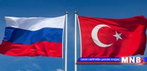 ОХУ Туркийн эсрэг нэмэлт хориг арга хэмжээ хэрэгжүүлж магадгүй
