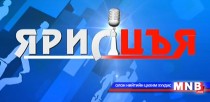 “Ярилцъя...” үйл явдал, тойм, тайлбар /шууд/