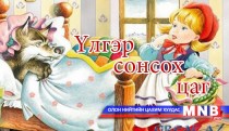 Үлгэр /2016.01.18/