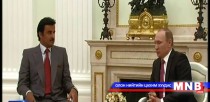 ОХУ-ын Ерөнхийлөгч Владимир Путин Катарын Эмиртэй Москвад уулзлаа