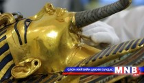 Египетийн Тутанхамон хааны алтан багийг гэмтээсэн нь илэрчээ