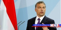 Унгар Улсын Ерөнхий сайд Виктор Орбан манай улсад албан ёсны айлчлал хийнэ