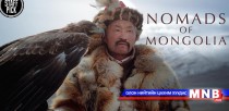 Нүүдэлчин монголчууд гадныхны дуранд