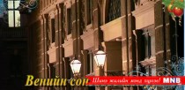 Венийн сонгодог аялгуу