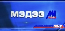 18 цагийн мэдээллийн хөтөлбөр /2016.01.15/