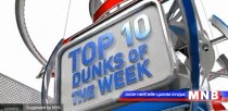 NBA-гийн өнгөрсөн долоо хоногийн шилдэг 10 