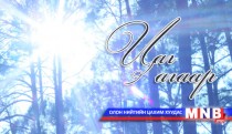 Өвөл /2016.01.13/