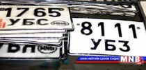 Автомашины дугаар тань 1, 6-аар төгссөн бол нэгдүгээр сард татвараа төлнө 