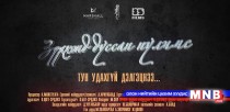 “Зүрхэнд туссан нулимс” кино тун удахгүй