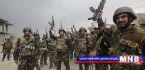 Сирийн Засгийн газрын цэргүүд 250 хот, тосгоныг чөлөөлжээ