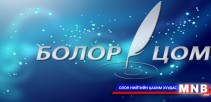 “Болор цом-2015”-д 156 найрагч бүртгүүллээ