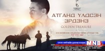 “Атганд үлдсэн эрдэнэ” уран сайхны кино тун удахгүй