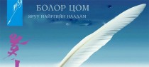 “Болор цом-33”-д оролцох найрагчдын нэрс тодорлоо
