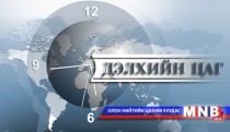 Дэлхийн цаг /2016.01.02/