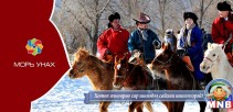 Өвлийн наадам маргааш болно
