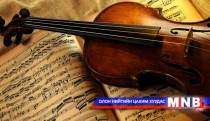 Сонгодог хөгжмийн сан /2016.02.26/