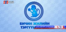 Бичин жилийн тэргүүн зочин: Улсын арслан Э.Оюунболд
