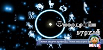 Өнөөдрийн зурхай /2016.02.09/
