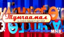 Сэлэнгэ аймгийн Түшиг сумын Бүрэн дунд сургууль оролцлоо