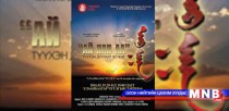 “Ай Нан аа” түүхэн дуулалт жүжгийг тоглоно