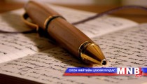 Хишгийн уут /2016.02.07/