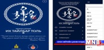 Монгол хэлний их тайлбар толийн iOS хувилбарыг татаж авч хэрэглэхэд бэлэн боллоо