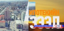 Ипотекийн зээл танд ямар ашигтай вэ