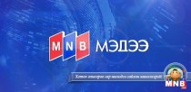 13 цагийн мэдээллийн хөтөлбөр /Шууд/