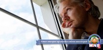 Ассанжийн өргөдлийг НҮБ-ын ажлын хэсэг өнөөдөр шийдвэрлэнэ