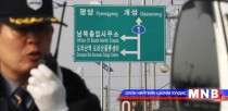 БНСУ БНАСАУ-ын эсрэг хориг арга хэмжээгээ чангатгалаа