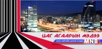 Нийслэлийн цаг агаарын 5 хоногийн урьдчилсан мэдээ