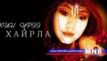 Б.Энхтуяа - Охин үрээ хайрла