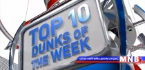 NBA-гийн өнгөрсөн долоо хоногийн шилдэг-10