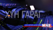 Хүн гараг /2016.03.26/