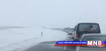 Цаг агаарын гамшигт үзэгдлээс сэрэмжлүүлж байна
