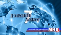 Дэлхийн долоо хоног /2016.03.27/