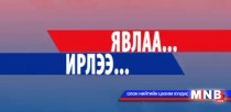 Явлаа... Ирлээ... нэвтрүүлэгт: Т.Оюунчимэг оролцлоо
