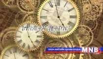 Алтан цадиг /2016.03.26/